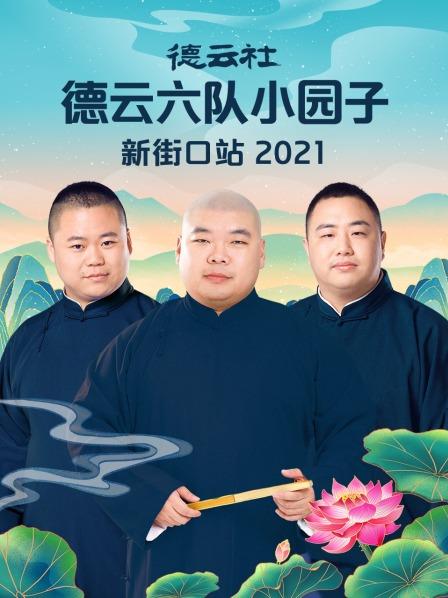 丝瓜视频《德云社德云六队小园子新街口站2021》免费在线观看