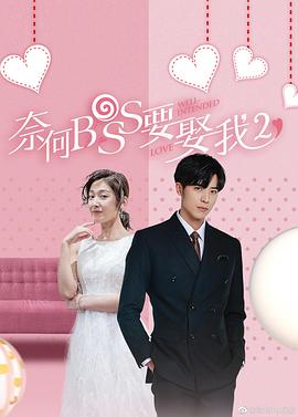 丝瓜视频《奈何boss要娶我2》免费在线观看