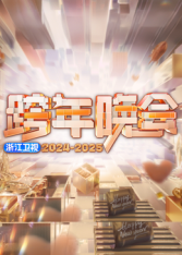 丝瓜视频《2025浙江卫视跨年》免费在线观看