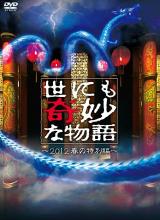 丝瓜视频《世界奇妙物语 2012年春之特別篇 世にも奇妙な物語 2012春の特別編》免费在线观看