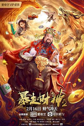 丝瓜视频《暴走财神2》免费在线观看