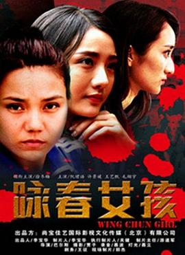 丝瓜视频《咏春女孩》免费在线观看