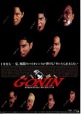 丝瓜视频《血光光五人帮 Gonin》免费在线观看