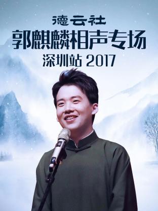 丝瓜视频《德云社郭麒麟相声专场深圳站 2017》免费在线观看