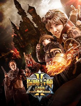 丝瓜视频《探魔导师2之王者联盟》免费在线观看