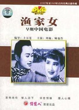 丝瓜视频《渔家女》免费在线观看