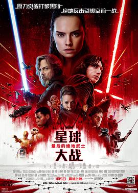 丝瓜视频《星球大战8：最后的绝地武士 Star Wars: The Last Jedi》免费在线观看