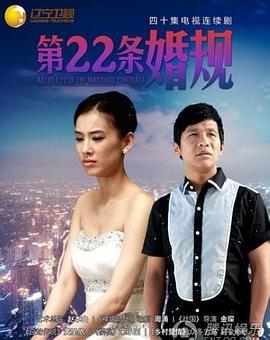 丝瓜视频《第22条婚规》免费在线观看