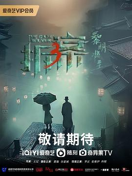 丝瓜视频《拆·案3：黎明将至》免费在线观看