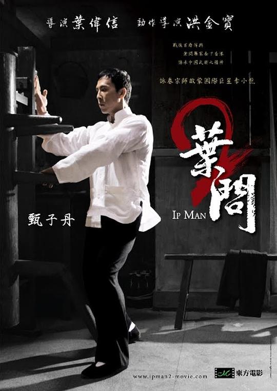 丝瓜视频《叶问2：宗师传奇》免费在线观看