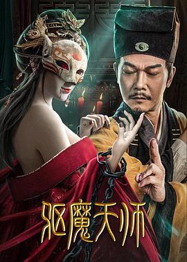 电影《驱魔天师》完整版免费在线观看