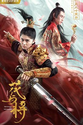 电影《花与将》1080p免费在线观看