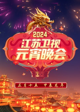 丝瓜视频《2024江苏卫视元宵晚会》免费在线观看