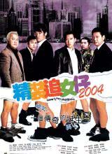 丝瓜视频《精装追女仔2004》免费在线观看