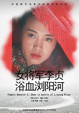 丝瓜视频《女将军李贞浴血浏阳河》免费在线观看