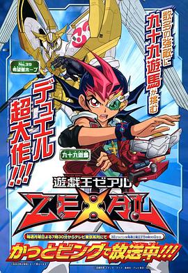 丝瓜视频《游戏王ZEXAL》免费在线观看