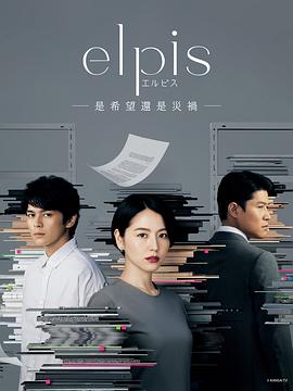 丝瓜视频《Elpis-希望、或者灾难-》免费在线观看