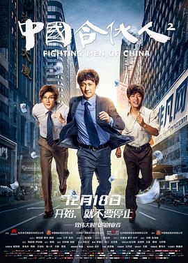 丝瓜视频《中国合伙人2》免费在线观看