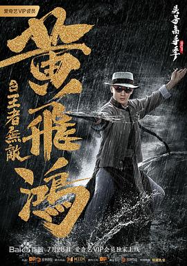 丝瓜视频《黄飞鸿之王者无敌》免费在线观看