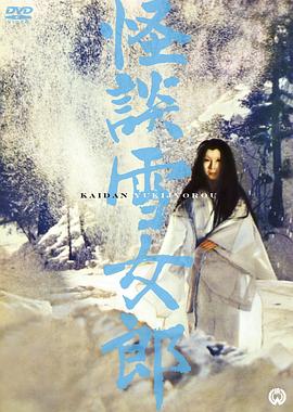 丝瓜视频《怪談雪女郎》免费在线观看