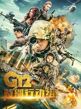 丝瓜视频《G12特别行动组——未来战士》免费在线观看