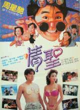 丝瓜视频《情圣1991粤语》免费在线观看