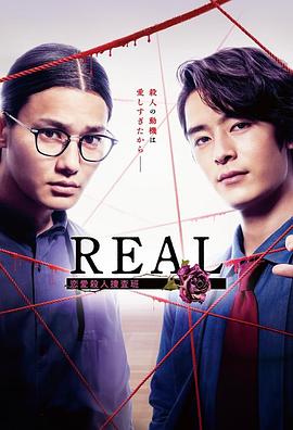 丝瓜视频《REAL 恋爱杀人搜查班》免费在线观看