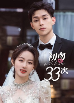 丝瓜视频《初吻33次》免费在线观看