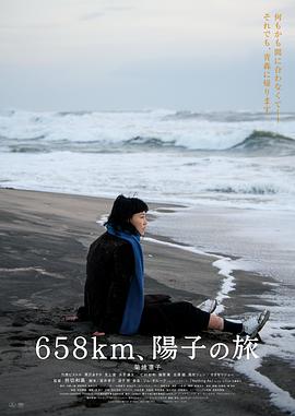 丝瓜视频《658公里，阳子的旅途》免费在线观看