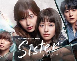 丝瓜视频《Sister番外之背叛之门》免费在线观看