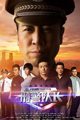 丝瓜视频《刑警队长》免费在线观看