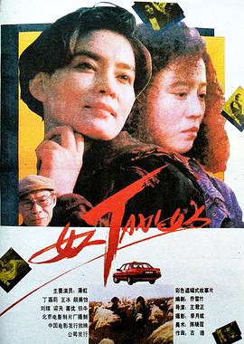 丝瓜视频《女人TAXI女人》免费在线观看