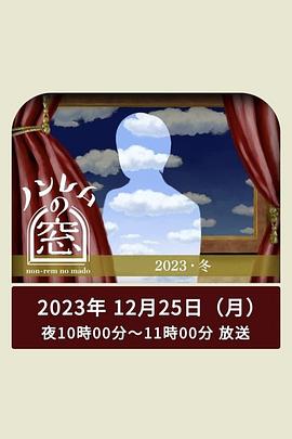 丝瓜视频《非快速眼动之窗 2023 冬》免费在线观看