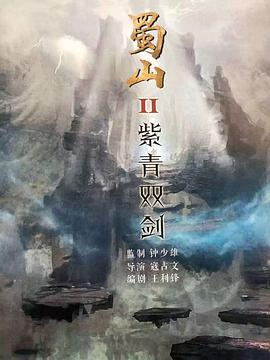 丝瓜视频《蜀山2剑魔篇》免费在线观看