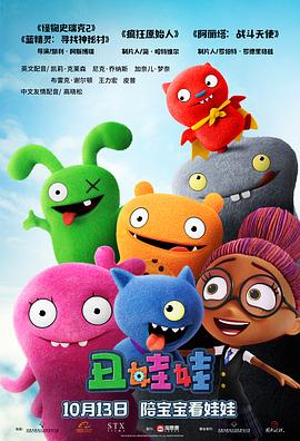 丝瓜视频《丑娃娃 UglyDolls》免费在线观看