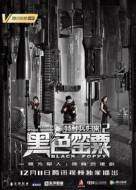 电影《特种兵归来2：黑色罂粟》4k免费在线观看