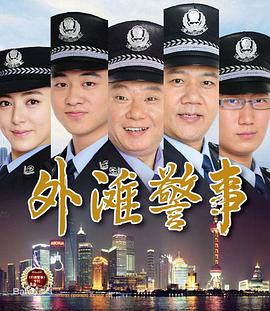 丝瓜视频《外滩警事》免费在线观看