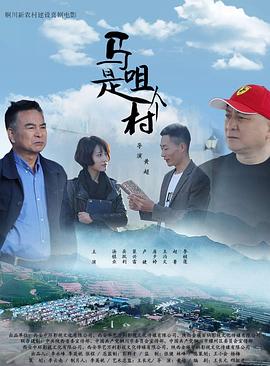 丝瓜视频《马咀是个村》免费在线观看