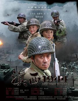 丝瓜视频《滇西1944》免费在线观看