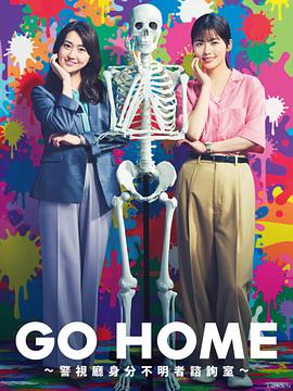 丝瓜视频《GO HOME〜警视厅身份不明者咨询室〜》免费在线观看