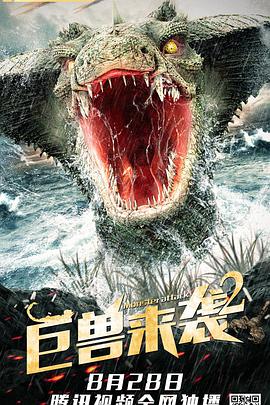 丝瓜视频《巨兽来袭2》免费在线观看