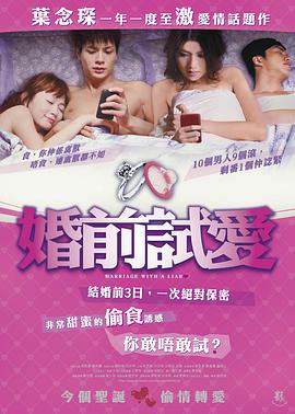 电影《婚前试爱》1080p免费在线观看