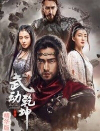 丝瓜视频《武动乾坤·精华版》免费在线观看