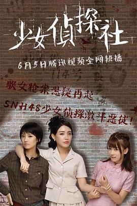 丝瓜视频《少女侦探社》免费在线观看