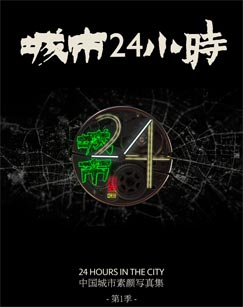 丝瓜视频《城市24小时》免费在线观看