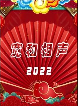 丝瓜视频《宽和相声2022》免费在线观看