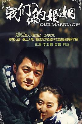 丝瓜视频《我们俩的婚姻》免费在线观看