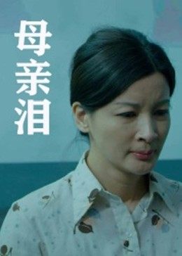 丝瓜视频《母亲泪》免费在线观看