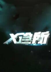 丝瓜视频《x诊所2022》免费在线观看