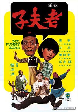 丝瓜视频《老夫子1976粤语》免费在线观看